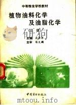 中等粮食学校教材  植物油料化学及油脂化学  上（1995 PDF版）