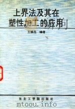 上界法及其在塑性加工的应用（1991 PDF版）