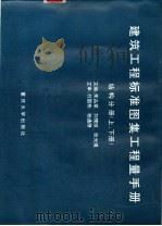 建筑工程标准图集工程量手册  结构分册（1997 PDF版）