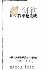 K-32汽车起重机（ PDF版）