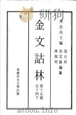 金文诂林  第15册  卷14  下   1975  PDF电子版封面    周法高主编 