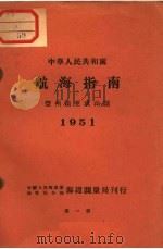中华人民共和国航海指南  登州头至成山头  1951  第1版     PDF电子版封面     
