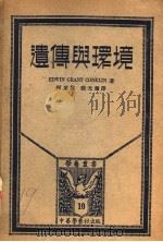 遗传与环境   1930  PDF电子版封面    （美）E.G.Conklin著；何定杰，张光耀译 