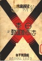 日本法西斯运动（1933 PDF版）