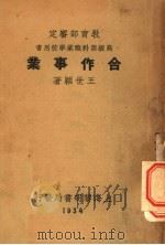 合作事业   1934  PDF电子版封面    王世颖著 
