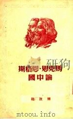 马克思·恩格斯论中国   1950  PDF电子版封面    马克思，恩格斯著 