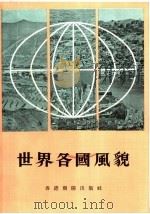 世界各国风貌   1976  PDF电子版封面    朝阳出版社编辑部编 