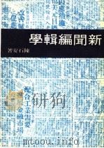 新闻编辑学   1975  PDF电子版封面    陈石安著 