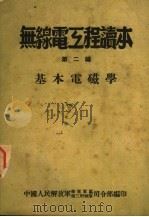 无线电工程读本  第2编  基本电磁学   1951  PDF电子版封面    中国人民解放军华东军区第三野战军司令部编 