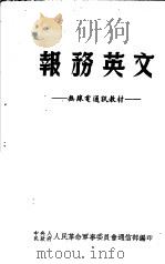 报务英文   1951  PDF电子版封面    中央人民政府人民革命军事委员会通信部编 