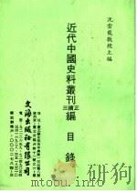 近代中国史料丛刊正续三编目录（1998 PDF版）