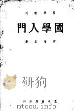 国学入门   1947  PDF电子版封面    蒋梅笙著 