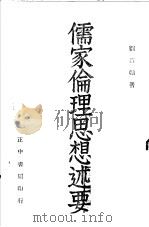 儒家伦理思想述要   1947  PDF电子版封面    刘真编著 