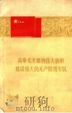 高举毛主席的伟大旗帜  建设强大的无产阶级军队   1977  PDF电子版封面  3116·380   