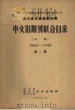 四川省各图书馆馆藏中文旧期刊联合目录  初稿  1884-1949  第2卷   1959  PDF电子版封面    四川省重庆市四川大学图书馆编辑 