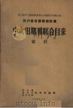 四川省各图书馆馆藏中文旧期刊联合目录  索引（1959 PDF版）
