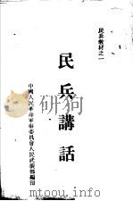 民兵讲话   1951  PDF电子版封面    中国人民革命军事委员会人民武装部编 