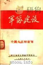 军队建设  中国人民解放军（1949 PDF版）