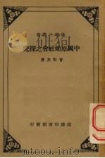 中国原始社会之探究   1935  PDF电子版封面    曾松友著 