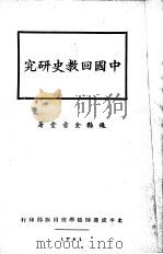 中国回教史研究（1935 PDF版）