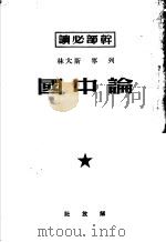 论中国   1950  PDF电子版封面    列宁，斯大林著 