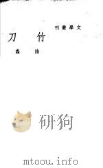 刀竹   1946  PDF电子版封面    陆蠡著 