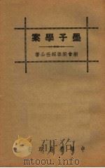 墨子学案   1936  PDF电子版封面    新会梁启超任公著 