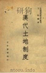 汉代土地制度（1947 PDF版）