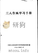 三八作风学习手册   1961  PDF电子版封面    中国人民解放军军事学院院务部汇编 