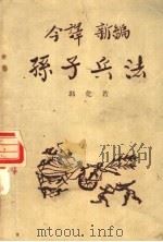 今译新编孙子兵法（1957 PDF版）