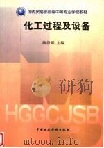 化工过程及设备   1999  PDF电子版封面  7500540396  陈津群主编 