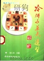 冷拼与菜点造型   1997  PDF电子版封面  7501919666  张仁庆主编 