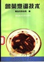 鲁菜烹调技术（1995 PDF版）