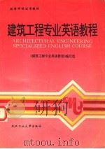 建筑工程专业英语教程（1995 PDF版）