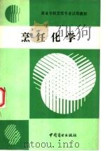 烹饪化学   1990  PDF电子版封面  7504403083  中国商业部教材编审委员会编 