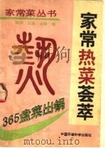 365盘菜出锅  家常热菜荟萃（1991 PDF版）