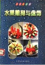 水果雕刻与盘饰（1996 PDF版）