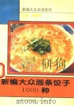 新编大众面条饺子1000种（1994 PDF版）