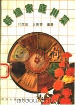 新编家庭川菜   1993  PDF电子版封面  7220021844  吕茂国，龙青蓉编著 