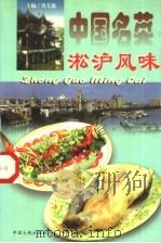 中国名菜  10  淞沪风味（1997 PDF版）