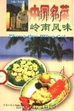 中国名菜  2  岭南风味   1997  PDF电子版封面  7800971678  冉先德，瞿弦音主编 