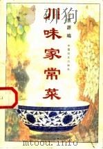 川味家常菜（1997 PDF版）
