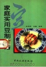家庭实用豆制食谱（1997 PDF版）