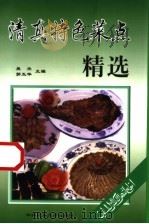 清真特色菜点精选（1998 PDF版）