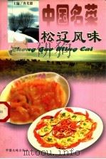 中国名菜  12  松辽风味（1997 PDF版）