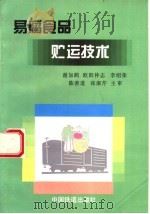 易腐食品贮运技术（1998 PDF版）