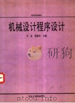 高等学校教材  机械设计程序设计   1991  PDF电子版封面  7810062468  王金，张锡安主编 
