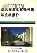 建筑安装工程概预算与投标报价   1998  PDF电子版封面  7538832092  刘志才等编著 