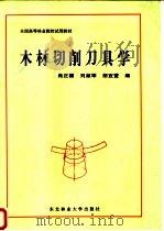 木材切削刀具学   1992  PDF电子版封面  7810083333  肖正福等编 