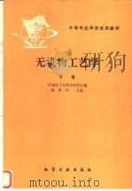 无机物工艺学  下   1981  PDF电子版封面  7502500219  姚梓均主编；沪州化工专科学校等编 